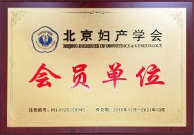2018年，公司成為北京婦產(chǎn)學(xué)會會員單位