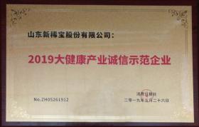 被消費(fèi)日報社評為“2019大健康產(chǎn)業(yè)誠信示范企業(yè)”