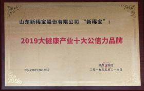 “新稀寶”被消費(fèi)日報社評為“2019大健康產(chǎn)業(yè)十大公信力品牌”