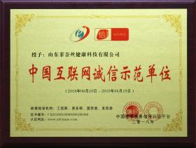 2018年被中國電子商務(wù)信用認(rèn)證平臺授予“中國互聯(lián)網(wǎng)誠信示范單位”