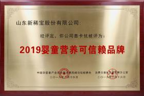 2019年8月 “善卡優(yōu)”被消費(fèi)日報、中國孕嬰童產(chǎn)業(yè)高質(zhì)量發(fā)展高峰論壇組委會評為“2019嬰童營養(yǎng)可信賴品牌”