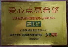 武威市兒童福利院、母嬰商情報頒發(fā)“愛心點(diǎn)亮希望”?  甘肅省武威市慈善暖冬行捐助企業(yè)?
